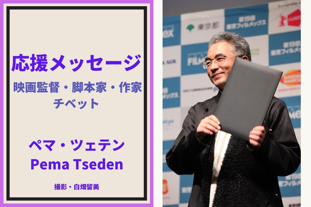 応援メッセージ(10) ペマツェテン監督より応援メッセージをいただきました！のメインビジュアル