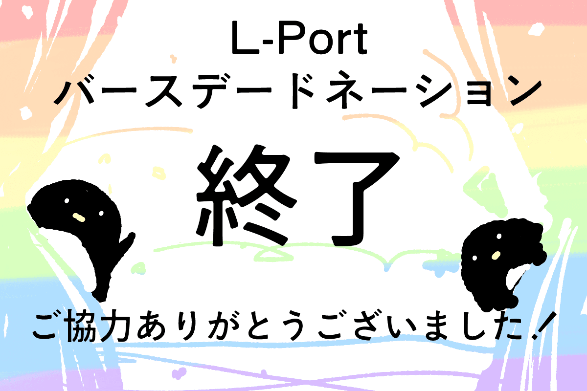 バースデードネーション終了しました！！のメインビジュアル