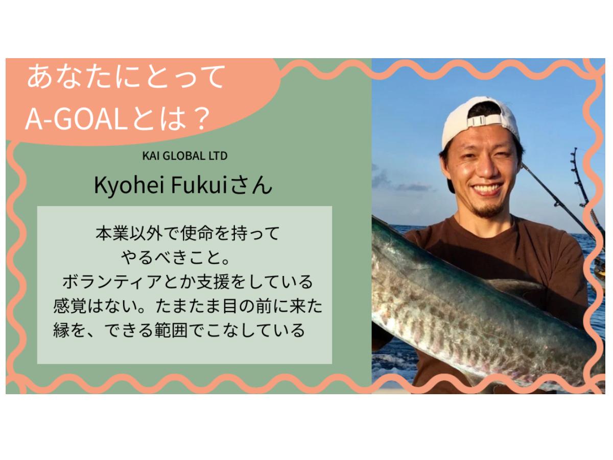 「あなたにとってのA-GOALとは？」福居恭平さんのメインビジュアル