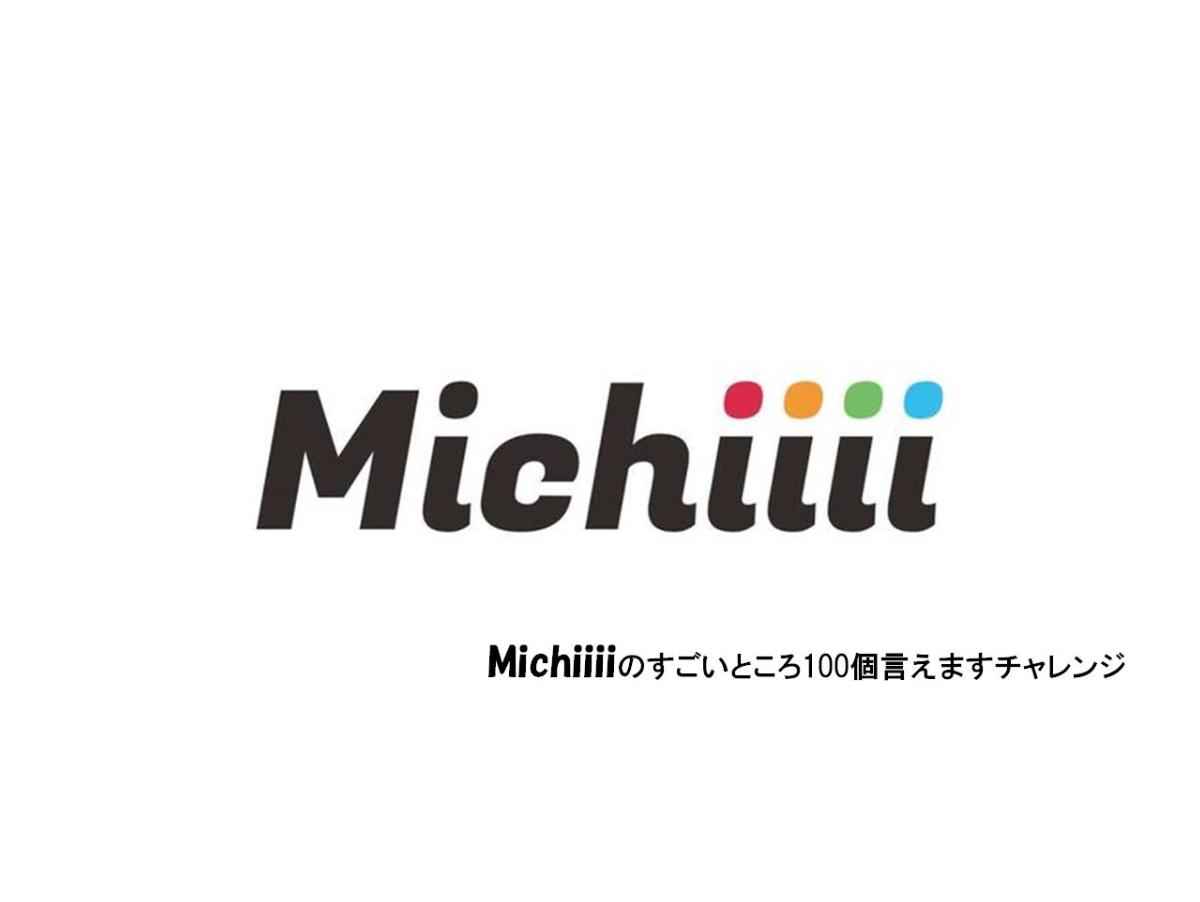 「Michiiiiには"i"が4つもあります」のメインビジュアル