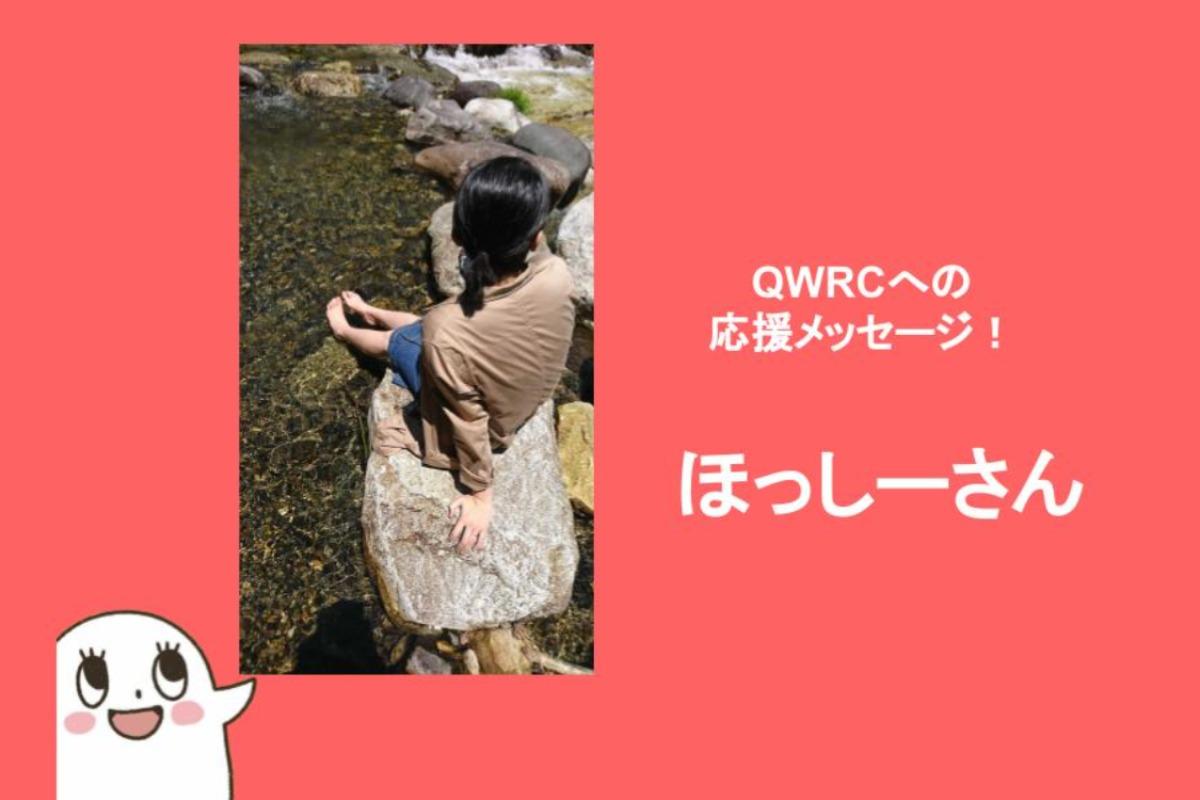 応援メッセージ　ほっしーさんのメインビジュアル