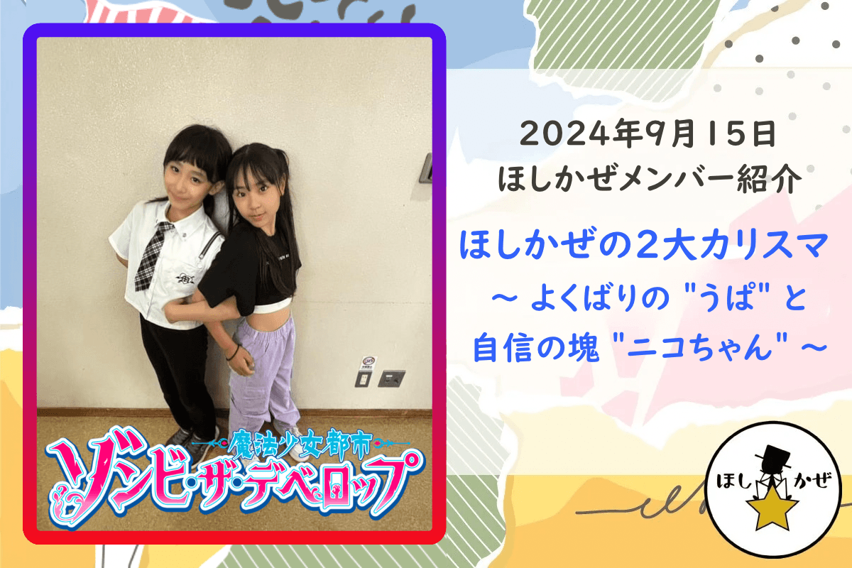 【メンバー紹介】ほしかぜの2大カリスマ ～ よくばりの＂うぱ＂と自信の塊＂ニコちゃん＂  〜のメインビジュアル