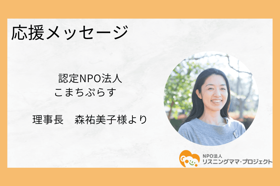 子育てを、まちでプラスに。特定非営利活動法人こまちぷらす　の理事長　森祐美子様より応援メッセージをいただきましたのメインビジュアル