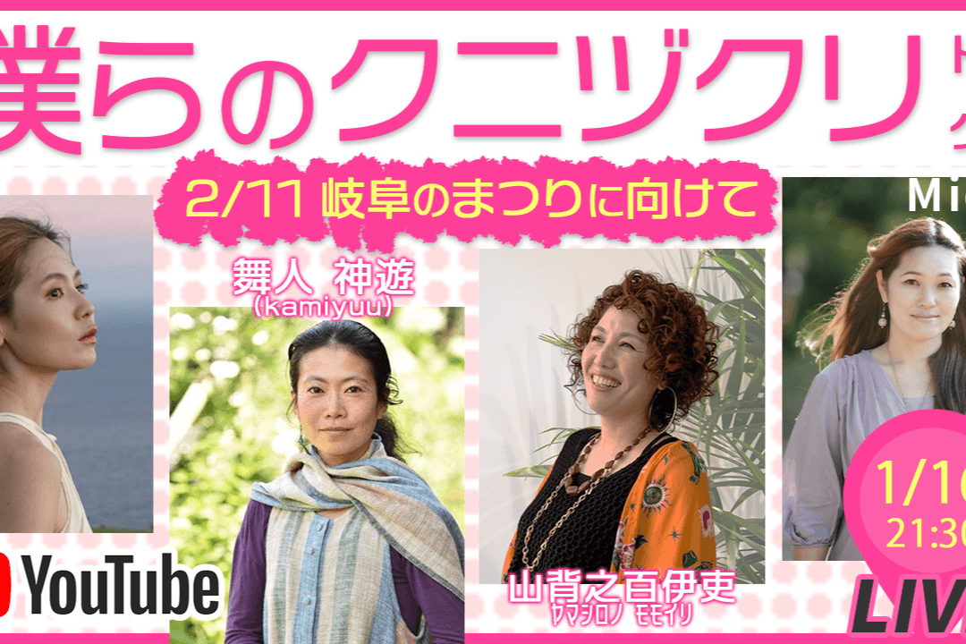 僕らのクニヅクリトーク〜2/11岐阜のまつりに向けて〜配信中！のメインビジュアル