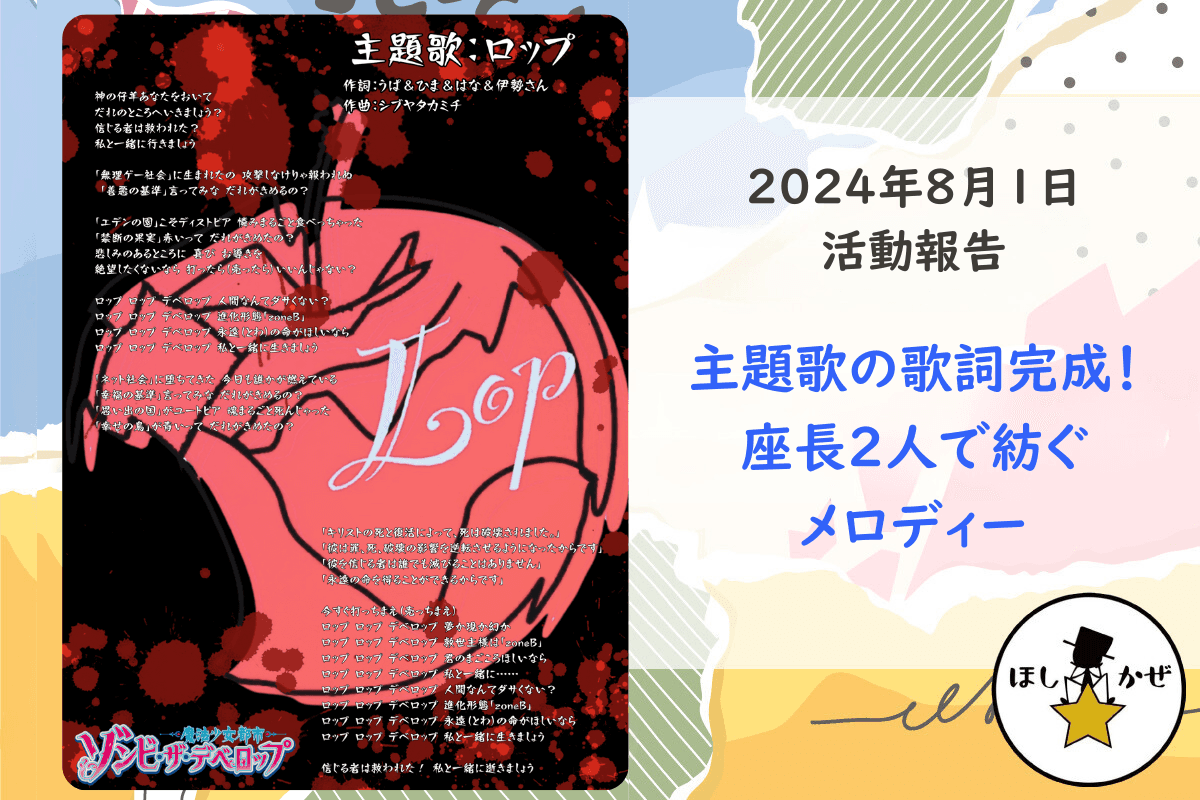 【活動報告】主題歌の歌詞作成！座長2人で紡ぐメロディーのメインビジュアル