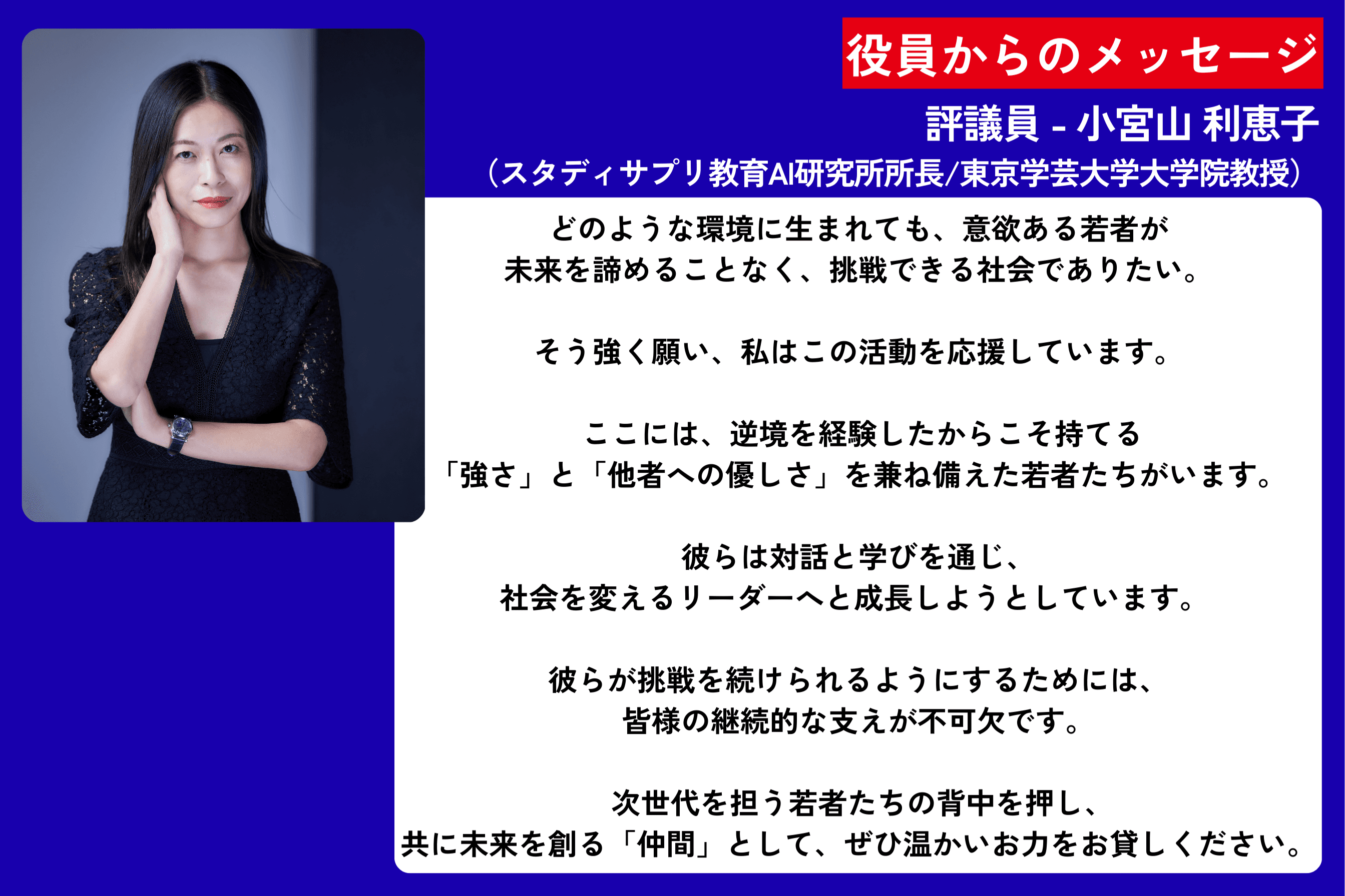 役員からのメッセージ - 評議員 - 小宮山 利恵子 （スタディサプリ教育AI研究所所長/東京学芸大学大学院教授）のメインビジュアル