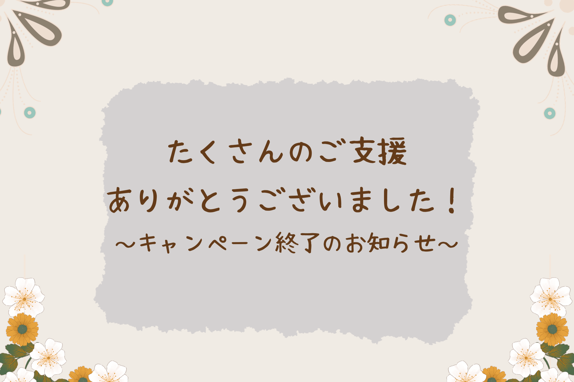 【たくさんのご支援ありがとうございました！～キャンペーン終了のお知らせ～】のメインビジュアル