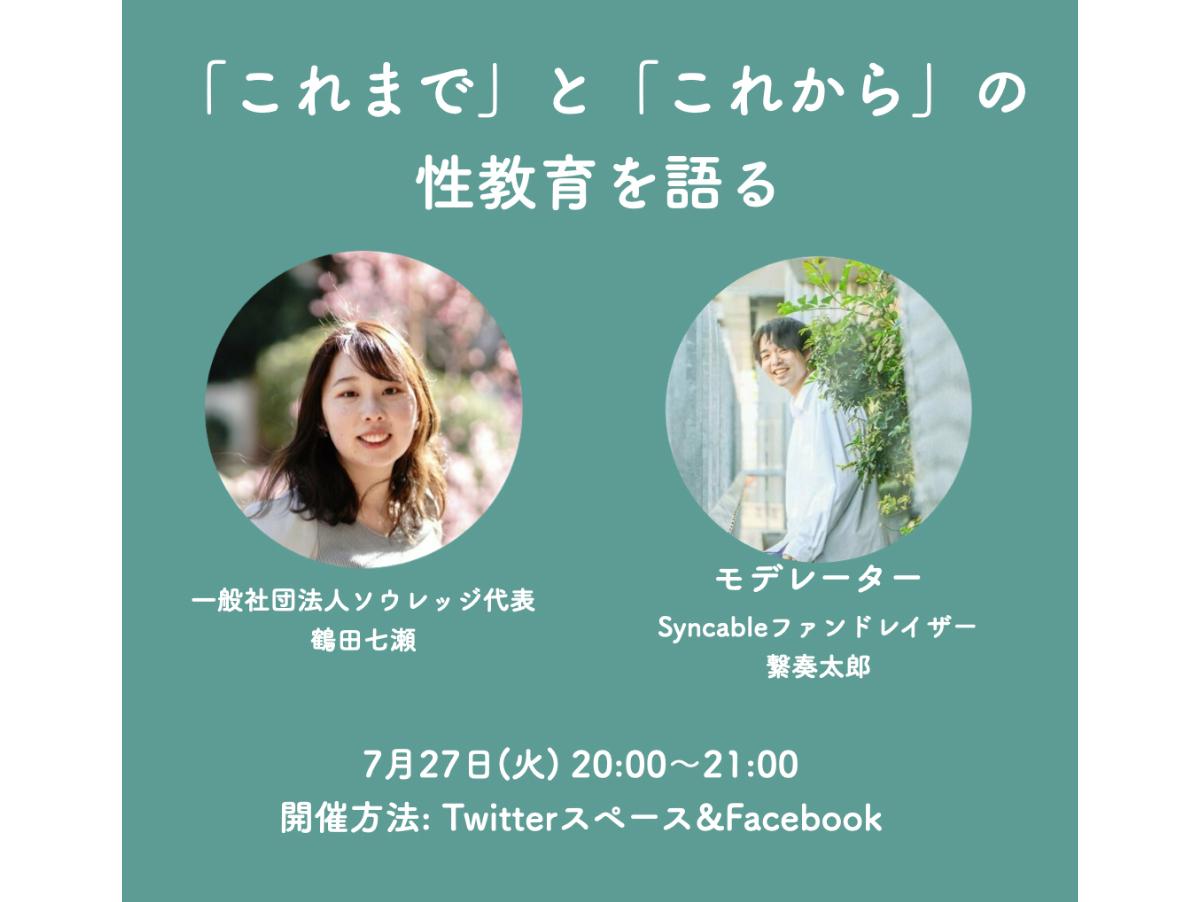 代表の鶴田七瀬が「ソウレッジの創業からの歩みや現在の想い」をオンライン配信でお話しさせていただきます！！のメインビジュアル