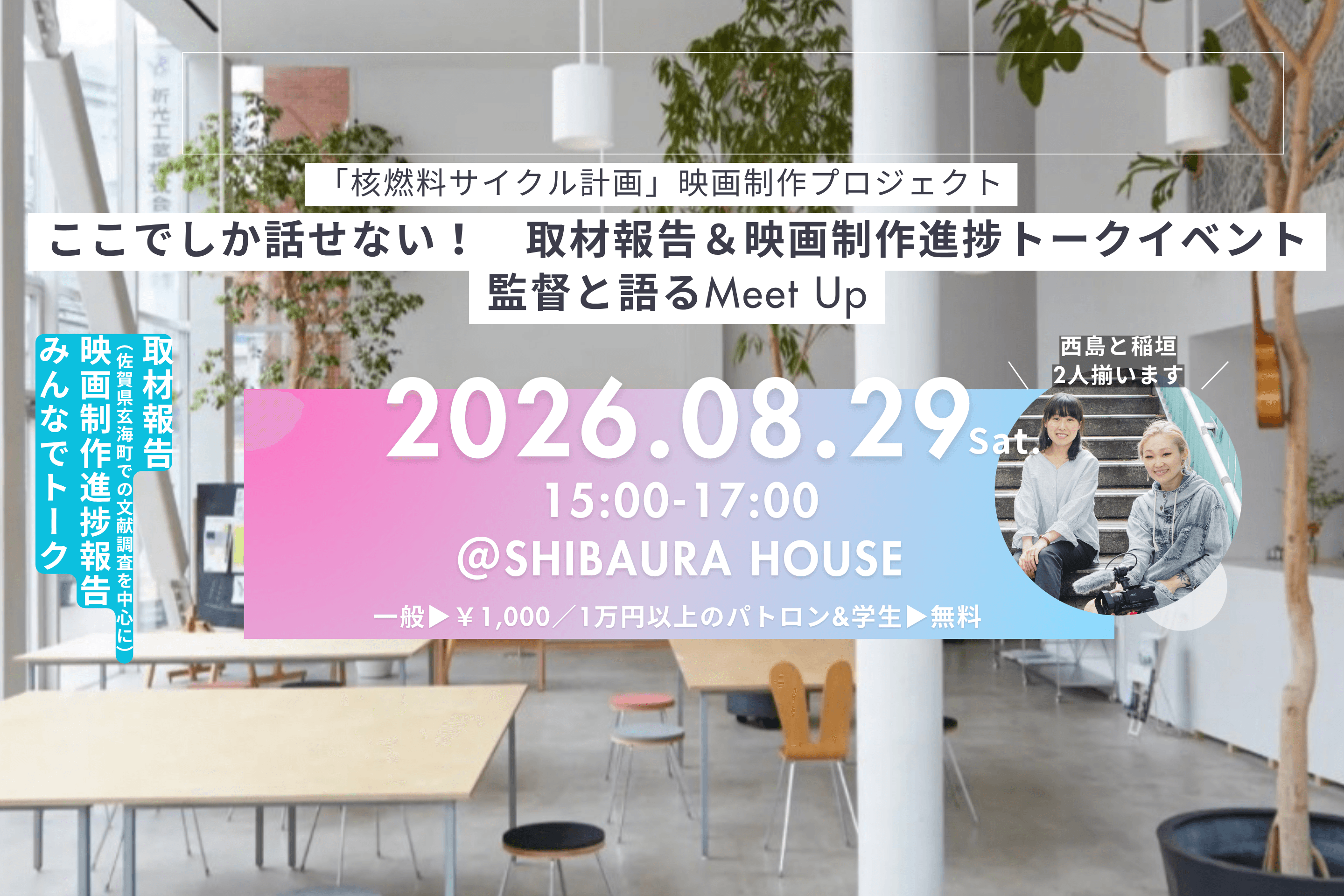 やります! ここでしか話せない! 取材報告&映画制作進捗 トークイベント 監督と語るMeet Upのメインビジュアル