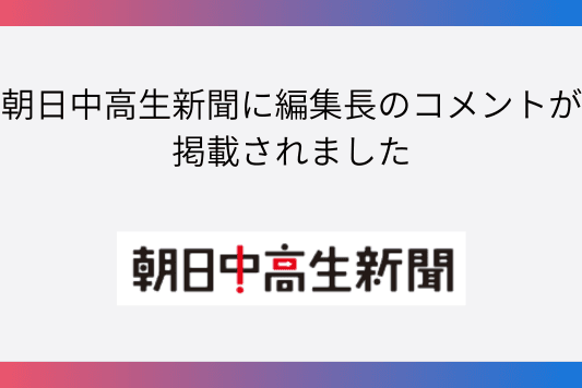 朝日中高生新聞にコメントが掲載されましたのメインビジュアル