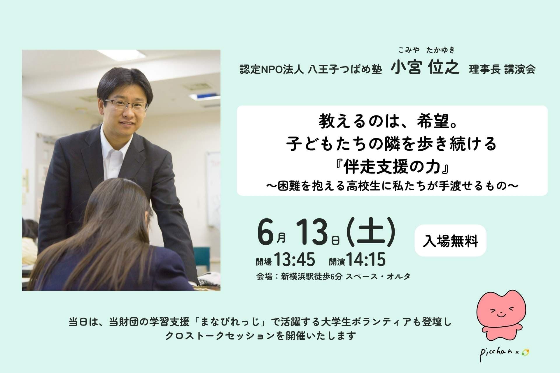 6月13日(土) 「伴走支援」をテーマとした講演会を開催します！のメインビジュアル