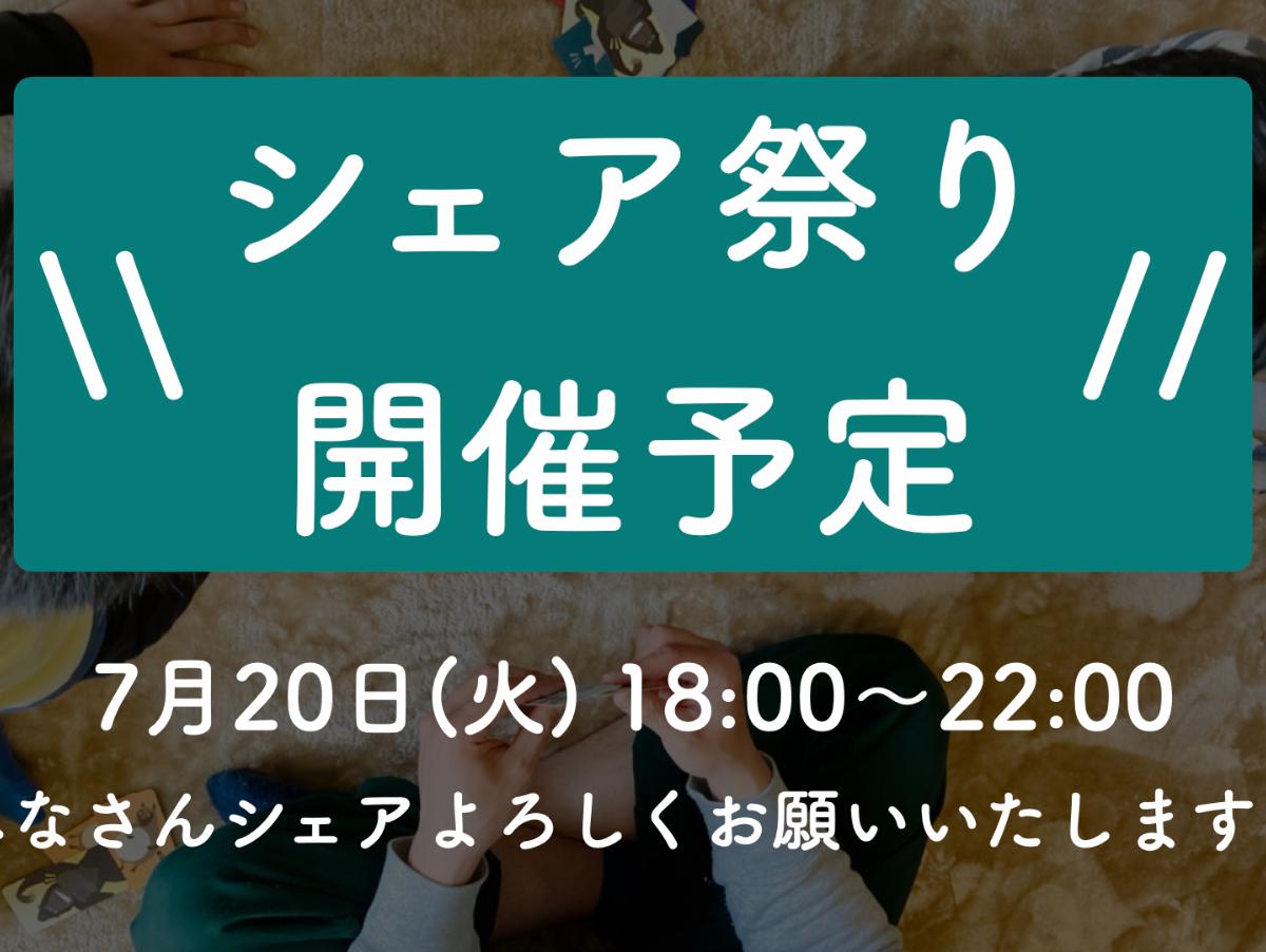 シェア祭りのお知らせです！のメインビジュアル