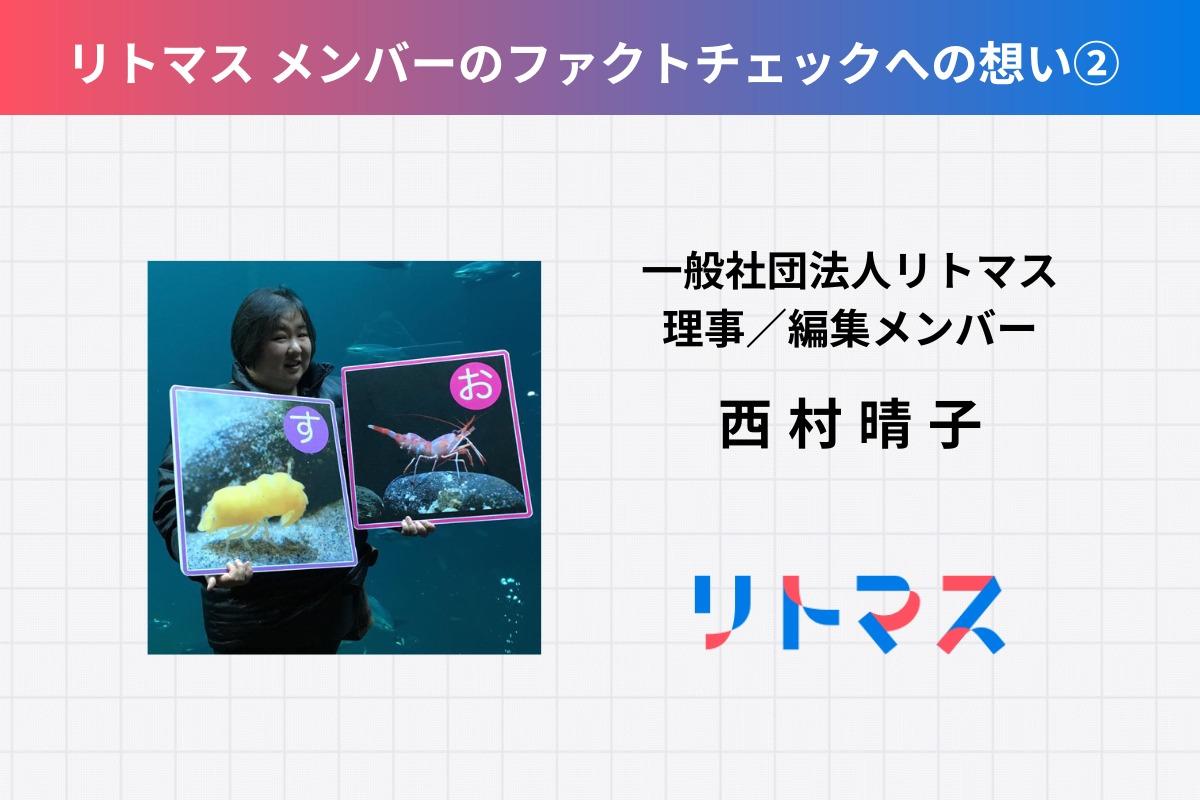 リトマスメンバーの想い②～西村理事～のメインビジュアル