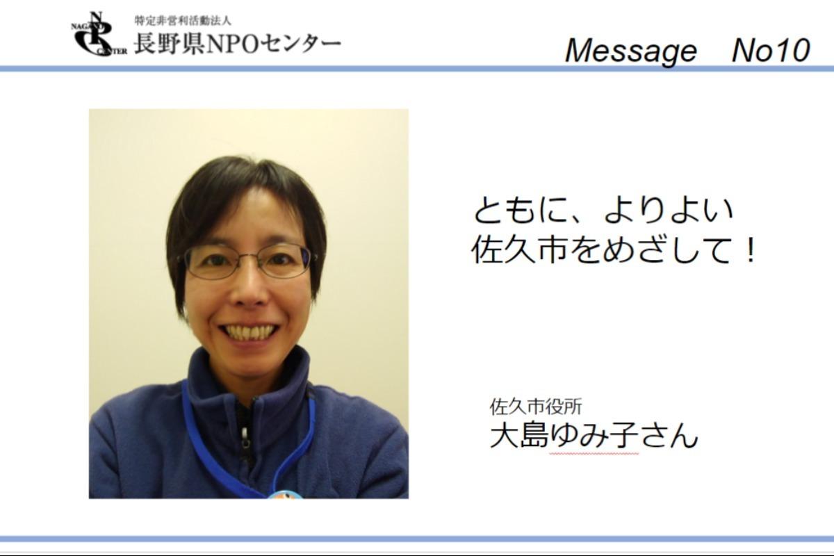 【応援メッセージNo10&チャリティートークVol.5】佐久市 企画部 広報広聴課 広聴市民活動係長　大島ゆみ子さんのメインビジュアル