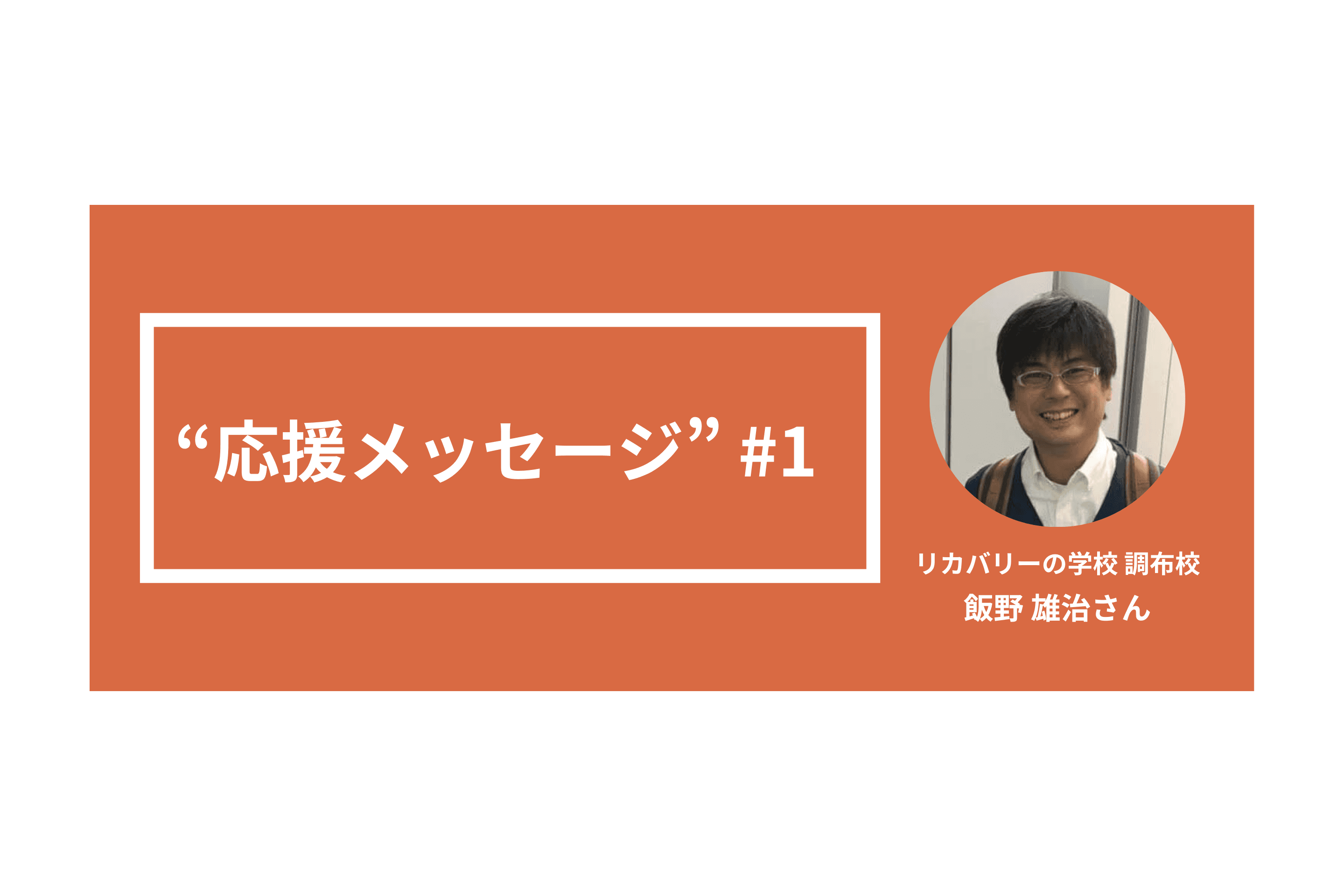 「リカバリーの学校 調布校」主宰・飯野雄治さんから"応援メッセージ"をいただきました！のメインビジュアル
