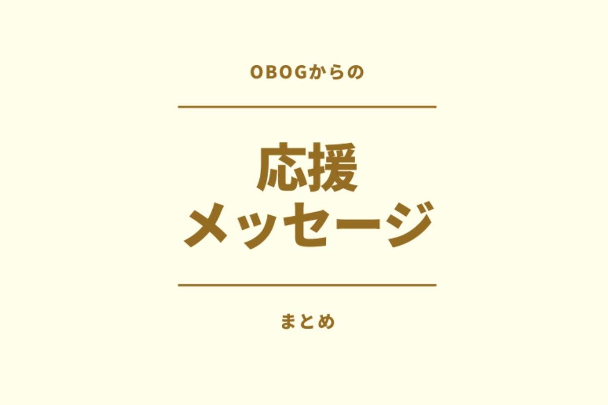 OBOGからの応援メッセージまとめのメインビジュアル