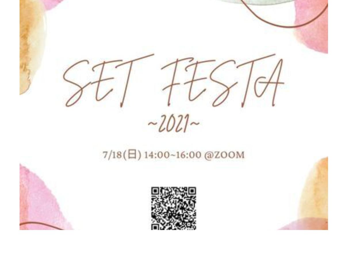 【SETⅩ企画　NPO法人SET オンラインイベントSET FESTA2021のお知らせ！】申し込み締め切り7/4（日）のメインビジュアル