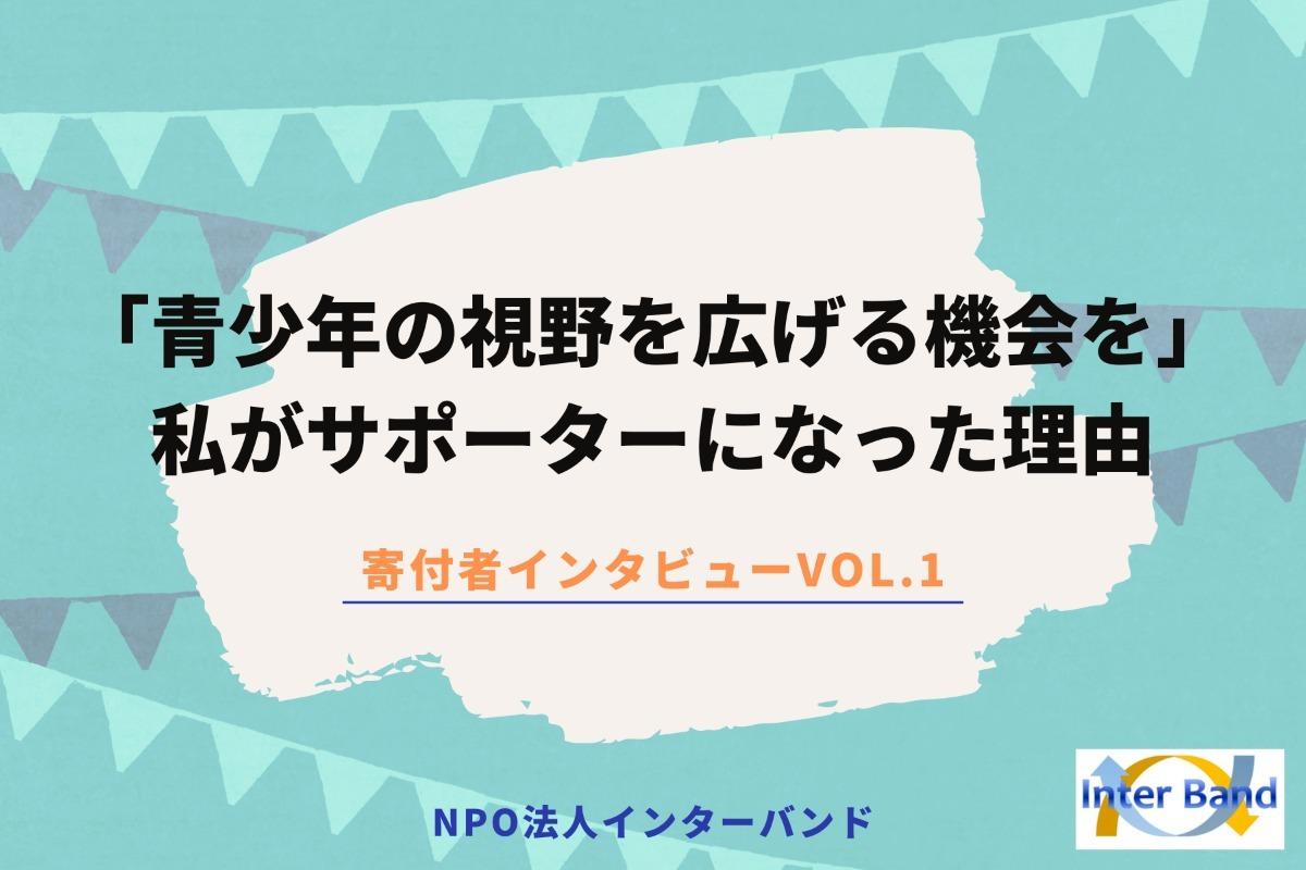 【寄付者インタビュー】「青少年の視野を広げる機会を創る！」ことをテーマとしてきた私がサポーターになった理由とは？」のメインビジュアル