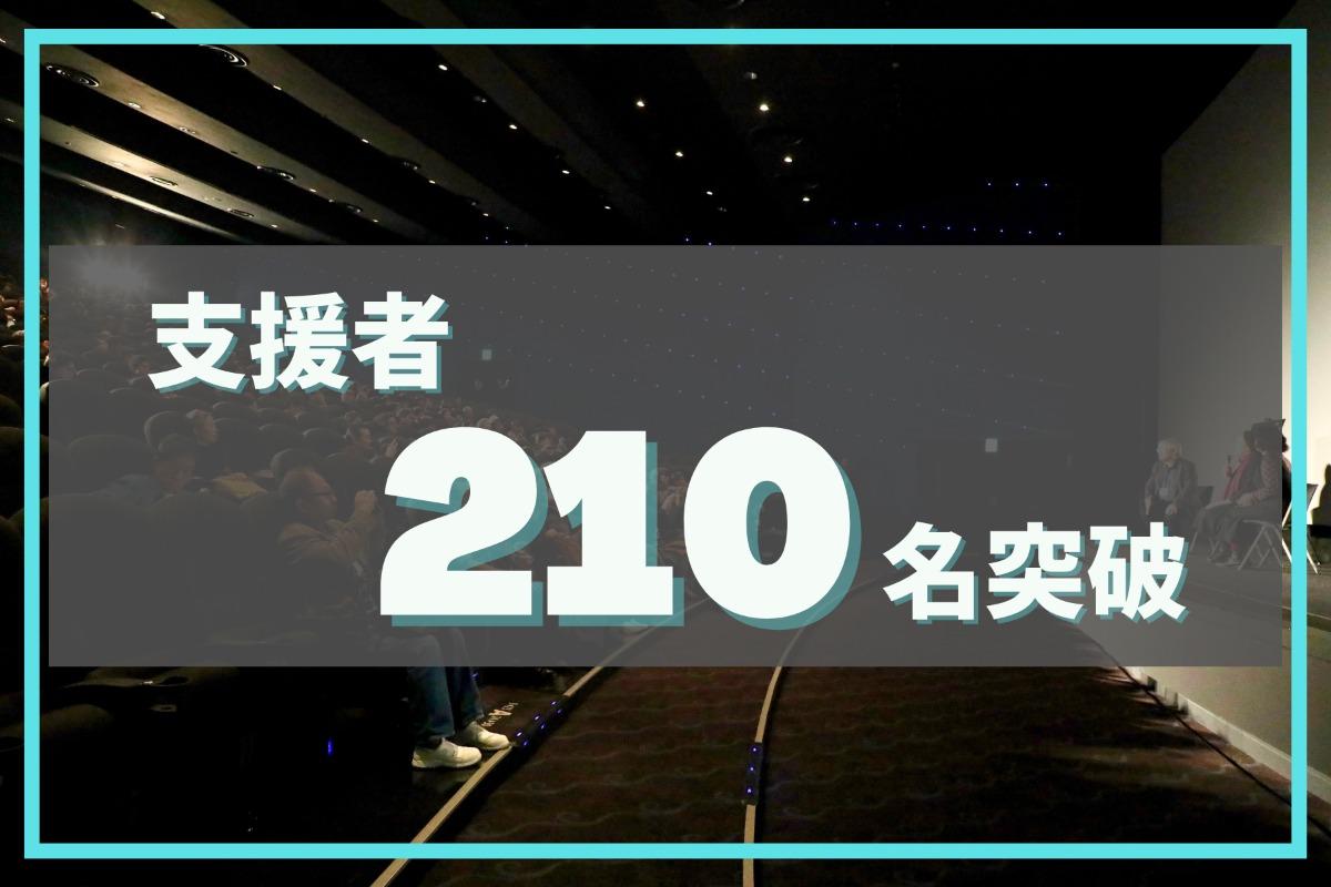 ＼(^^)／【ご支援御礼：210名突破・キャンペーン残り3日！】のメインビジュアル