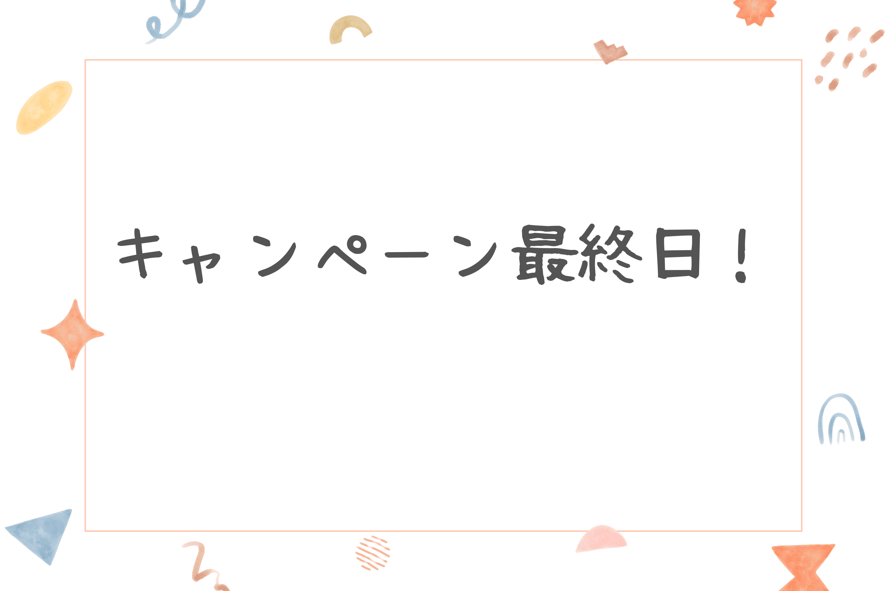 【本日最終日！】のメインビジュアル