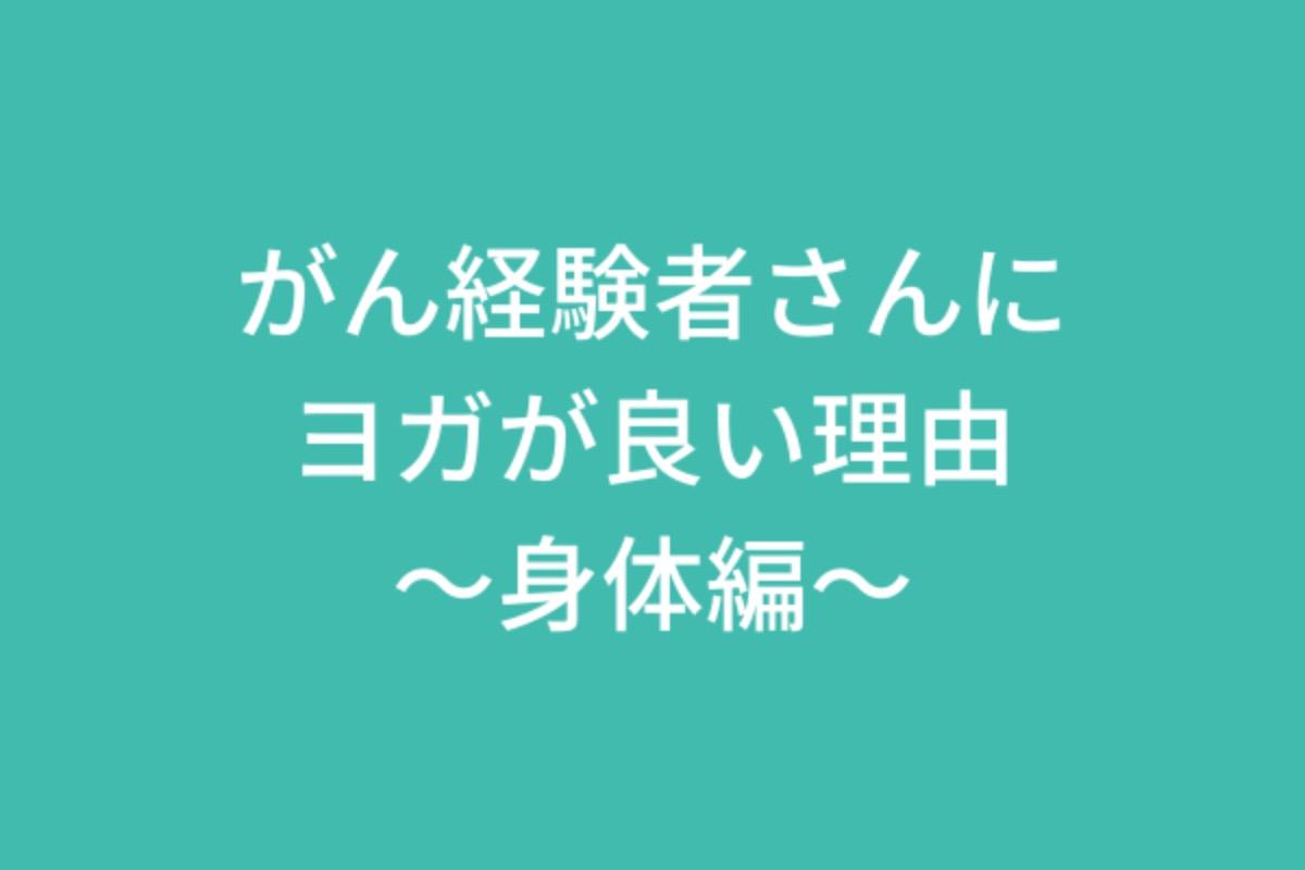 がん経験者さんにヨガが良い理由〜身体編〜のメインビジュアル