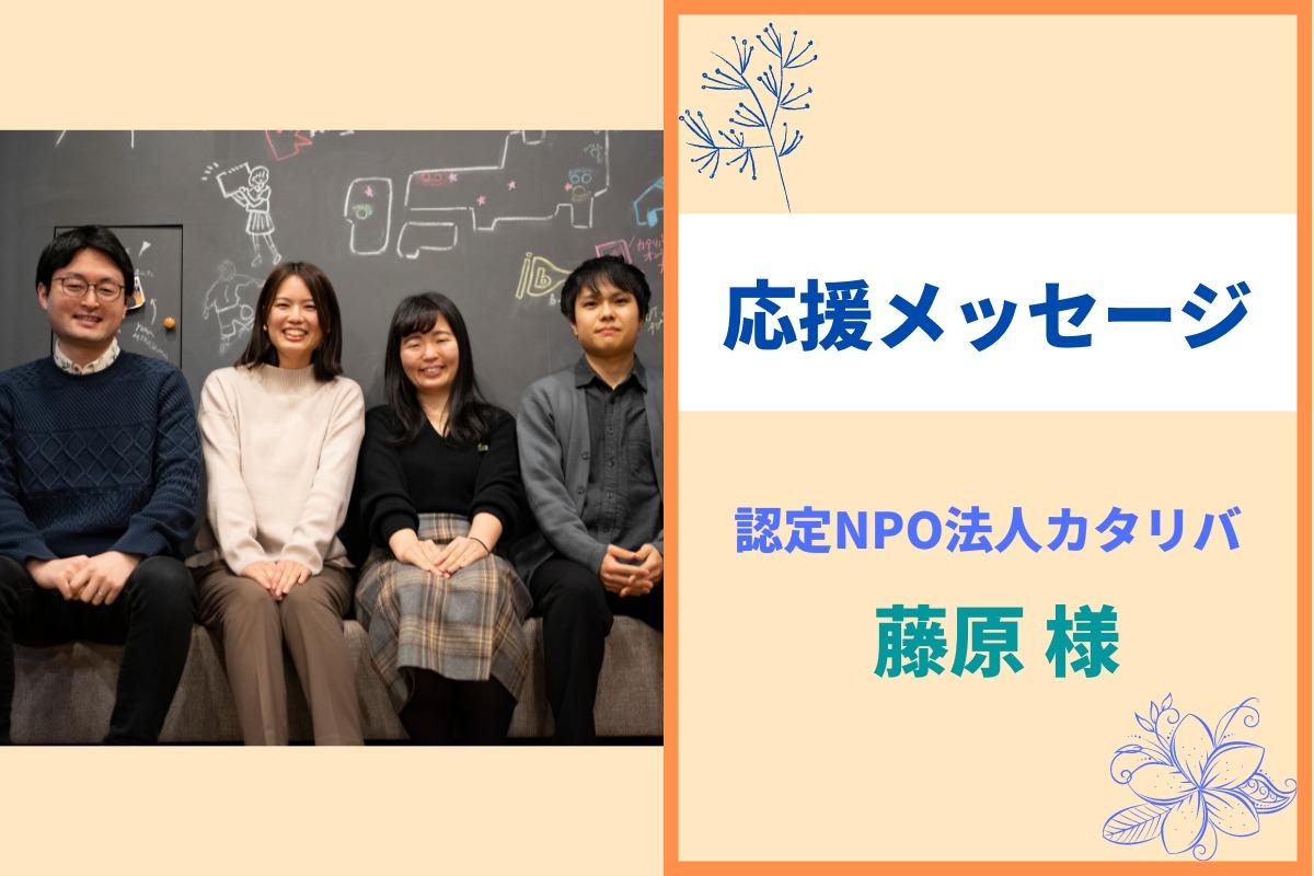 【応援メッセージ③】藤原様より応援メッセージをいただきました！のメインビジュアル