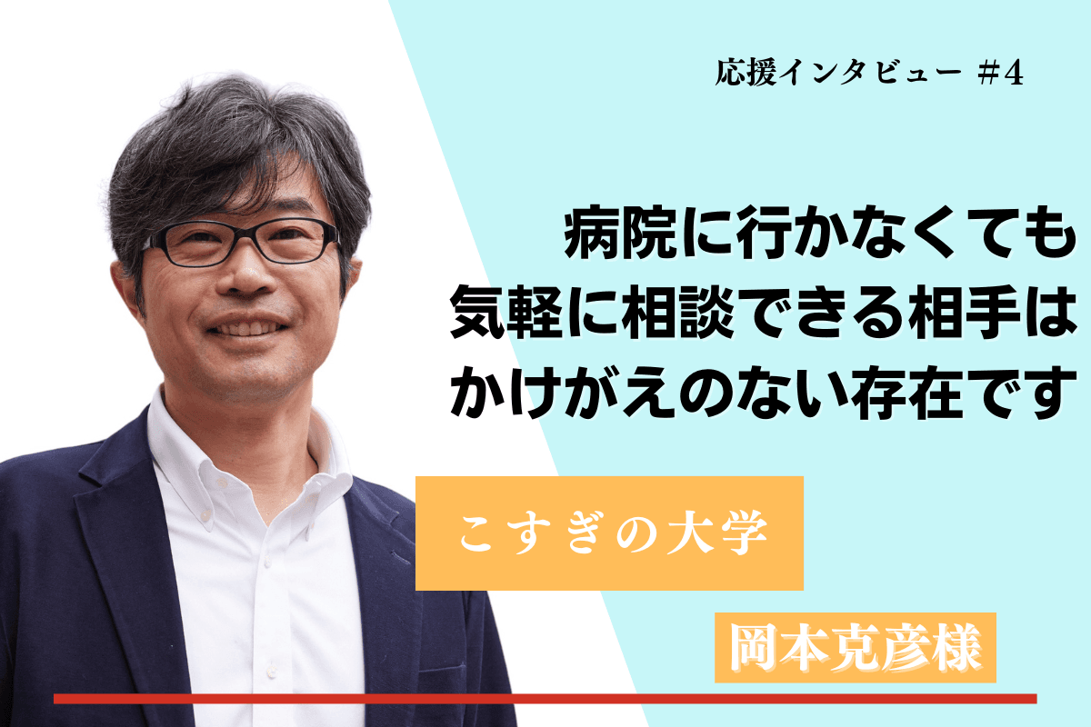 【紹介】マンスリーサポーターの応援メッセージ⑦(岡本克彦様)のメインビジュアル