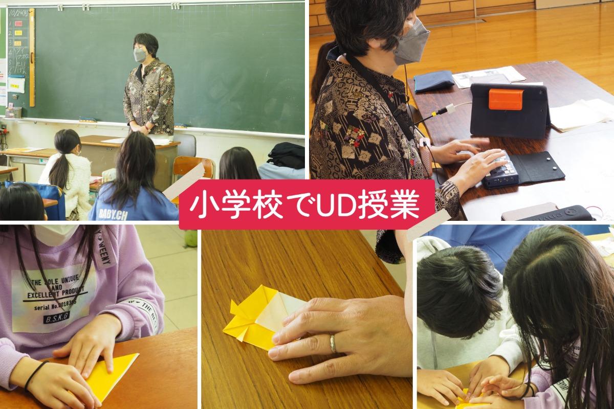 【活動報告／小学校でのUD授業！】のメインビジュアル