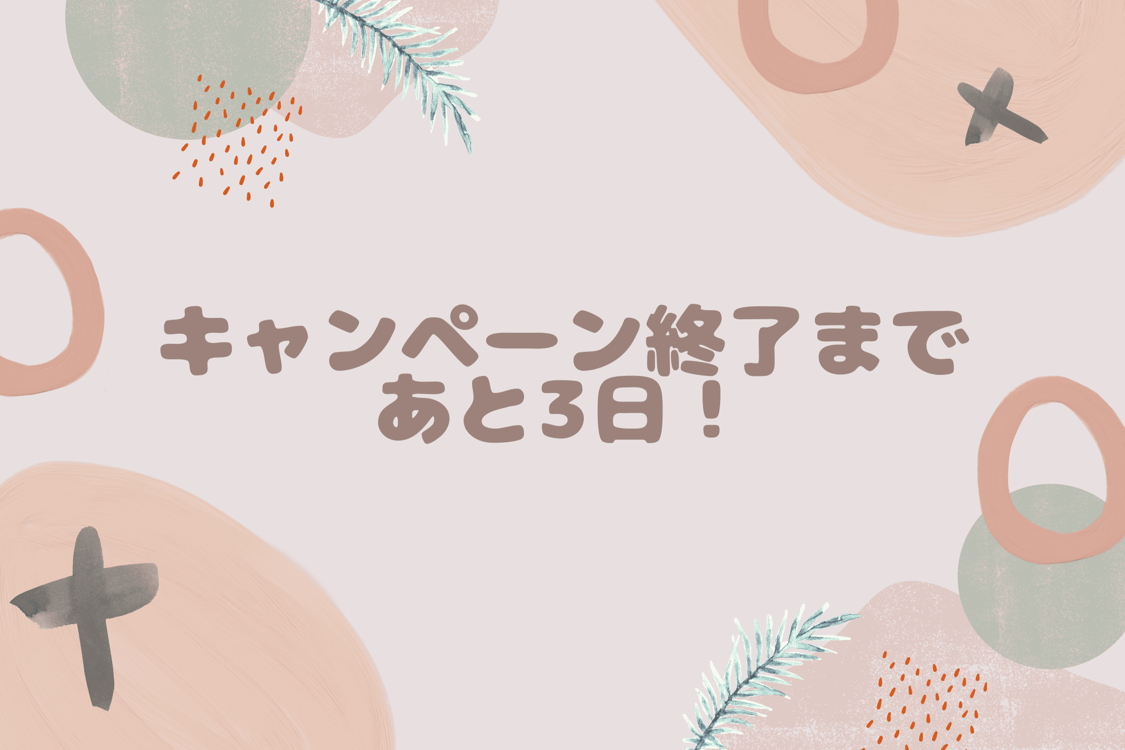 【キャンペーン終了まであと3日！】のメインビジュアル