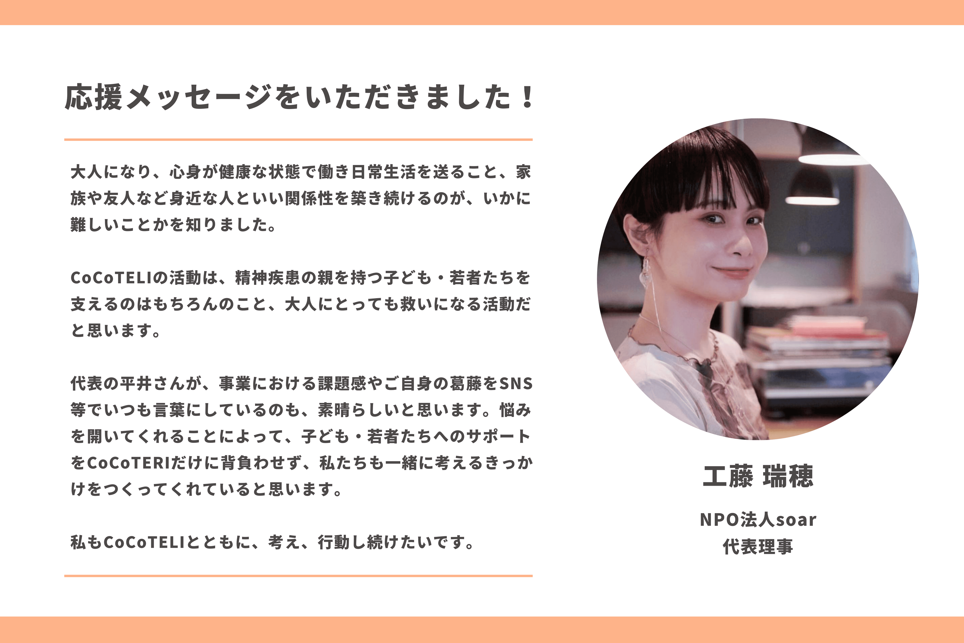 【応援メッセージをいただきました！】工藤 瑞穂さん（NPO法人soar 代表理事）のメインビジュアル