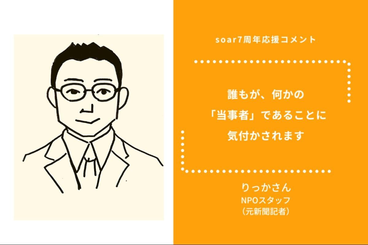 「誰もが、何かの 『当事者』であることに 気付かされます」りっかさん/ #soar応援のメインビジュアル