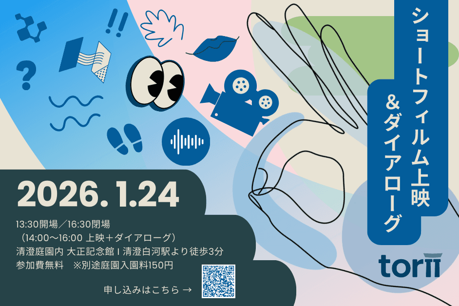 1/24（土）に、Torii制作ショートフィルム上映＆ダイアローグを行いました。のメインビジュアル