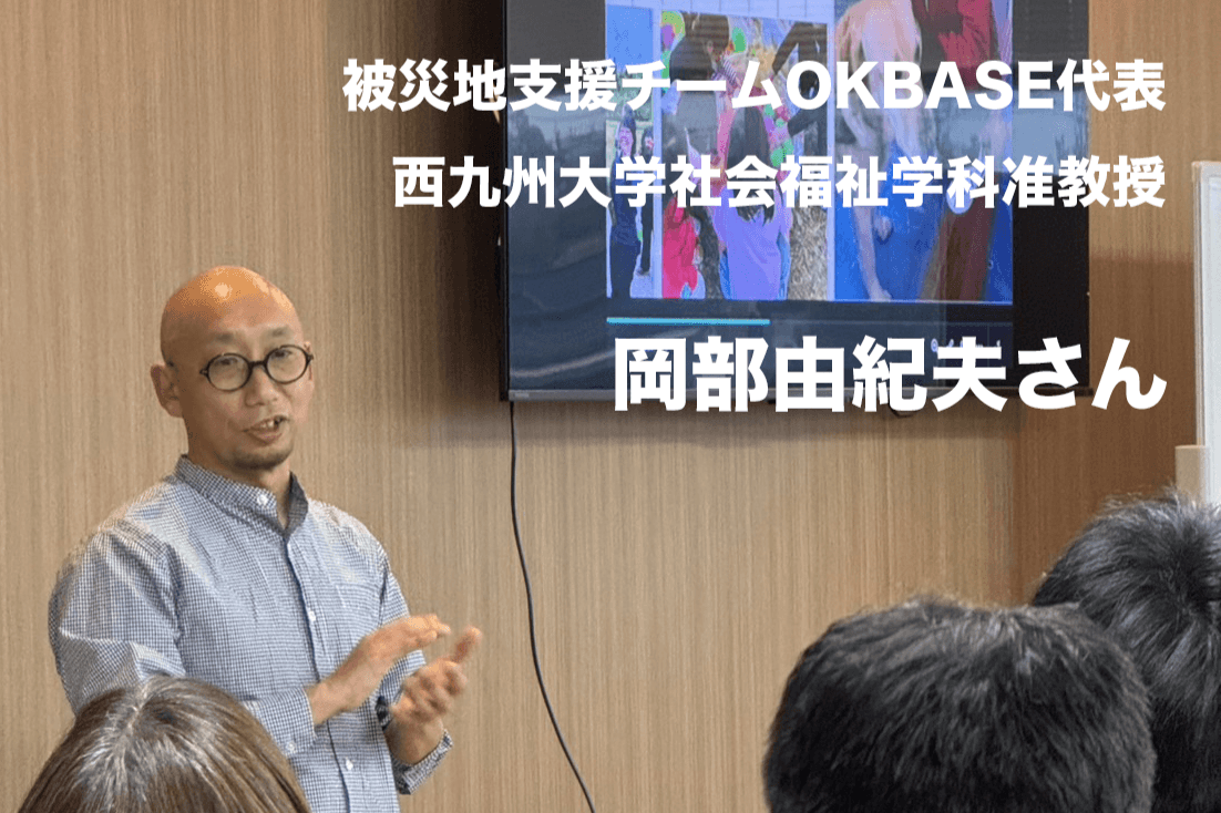 被災地支援チームOKBASE代表/西九州大学社会福祉学科准教授の岡部由紀夫さんから応援コメントをいただきました！のメインビジュアル