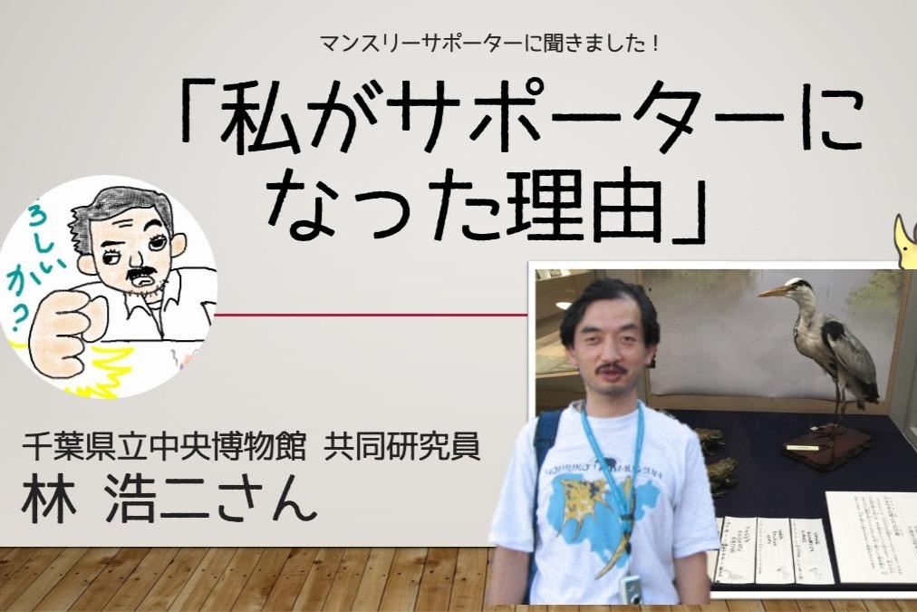 🤔【私がサポーターになった理由】林浩二さんの場合のメインビジュアル