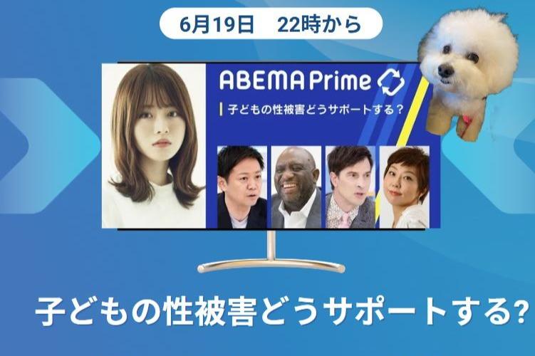 ABEMA News(6月19日)・・・つなっぐの活動も紹介されましたのメインビジュアル