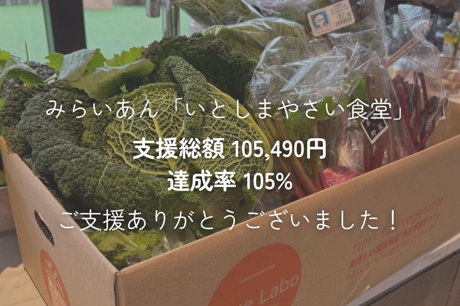 みらいあん「いとしまやさい食堂」 支援総額105,490円 達成率105%！ ご支援ありがとうございました！のメインビジュアル