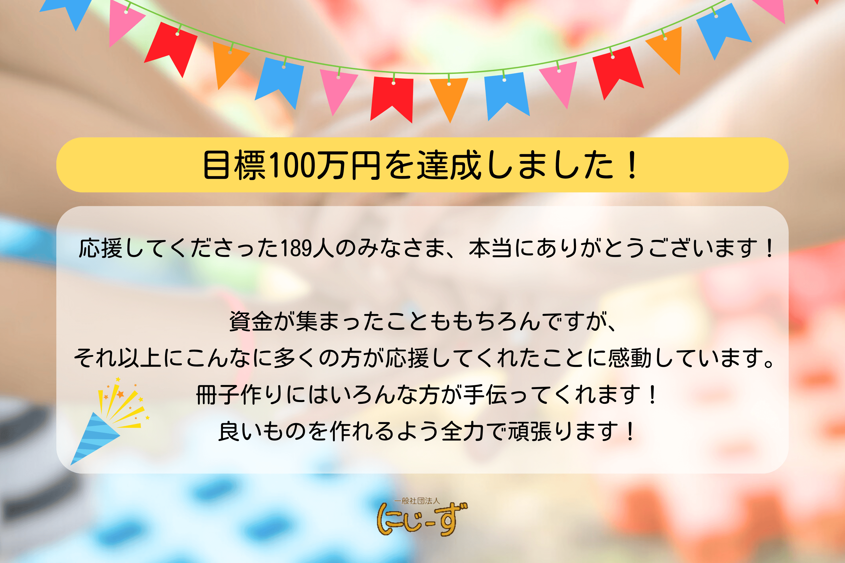 目標100万円達成しました！ストレッチゴールで150万円を目指します！のメインビジュアル