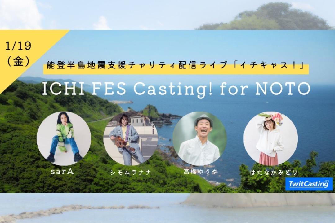 【明日開催！】チャリティーライブ ICHI FES Casting！for 能登のメインビジュアル