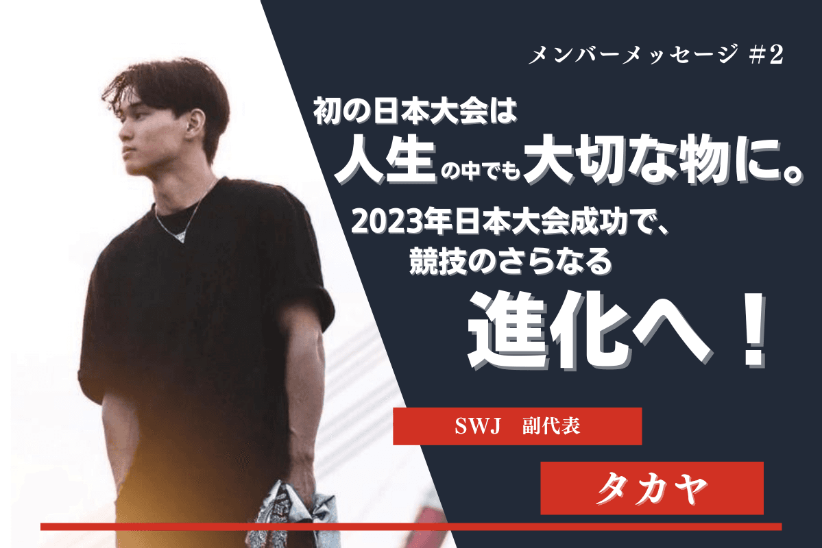 SWJメンバー自己紹介No.2のメインビジュアル