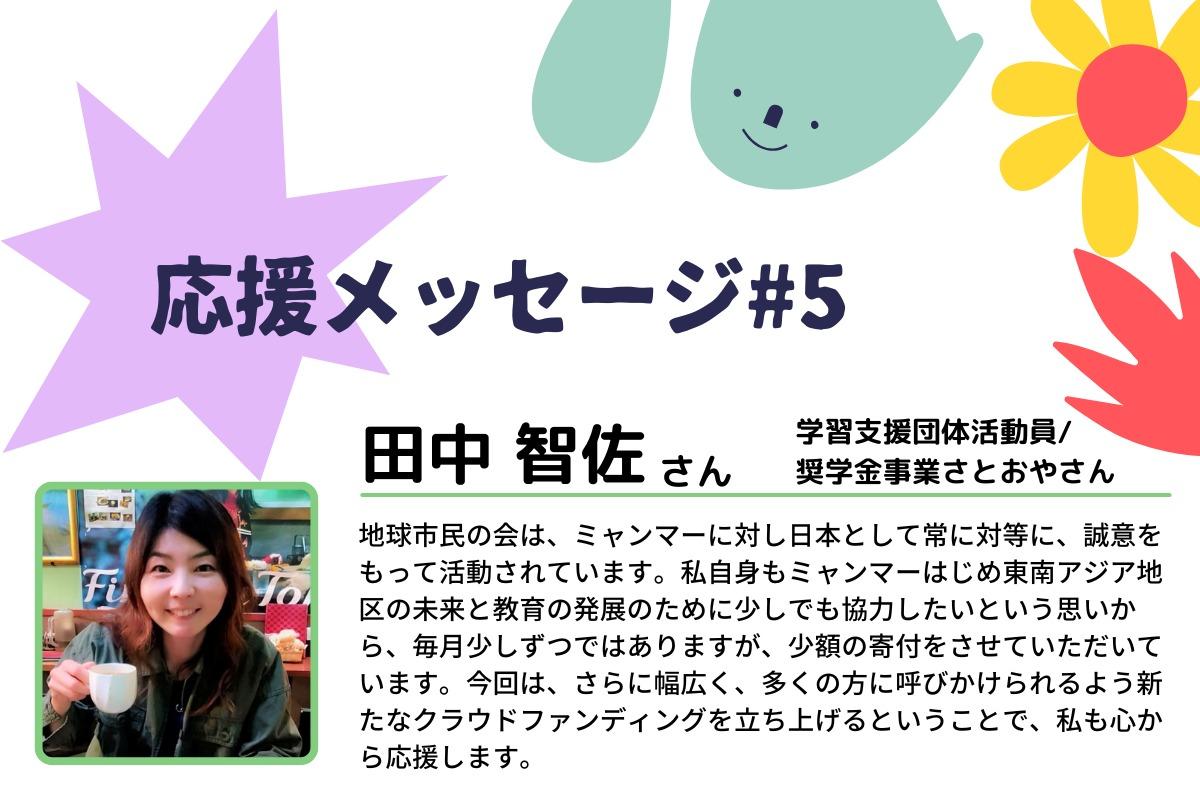 【応援メッセージ#5】常に対等に、誠意をもって活動（田中智佐さん）のメインビジュアル