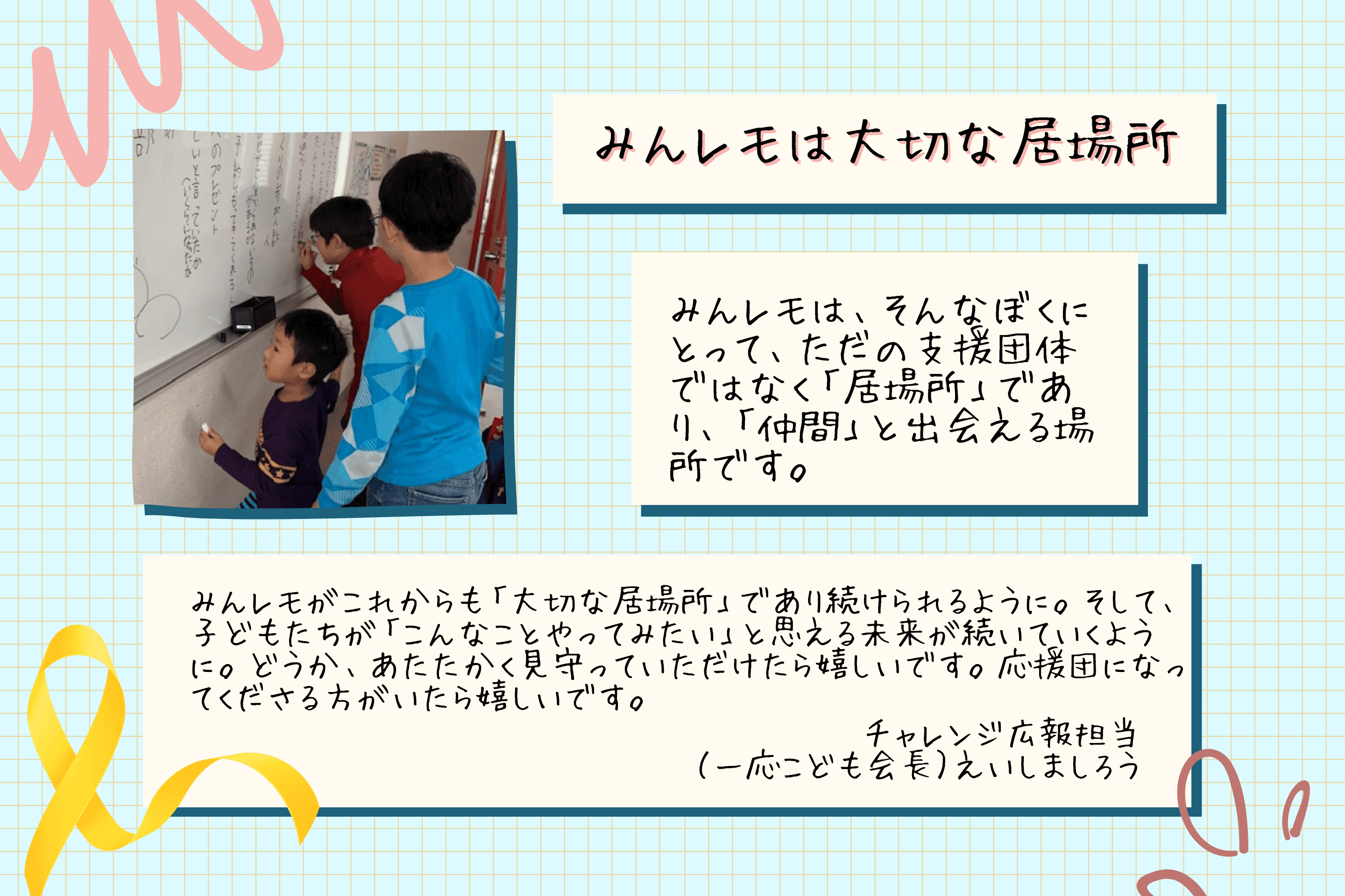 みんレモがこれからも「大切な居場所」であり続けられるようにのメインビジュアル