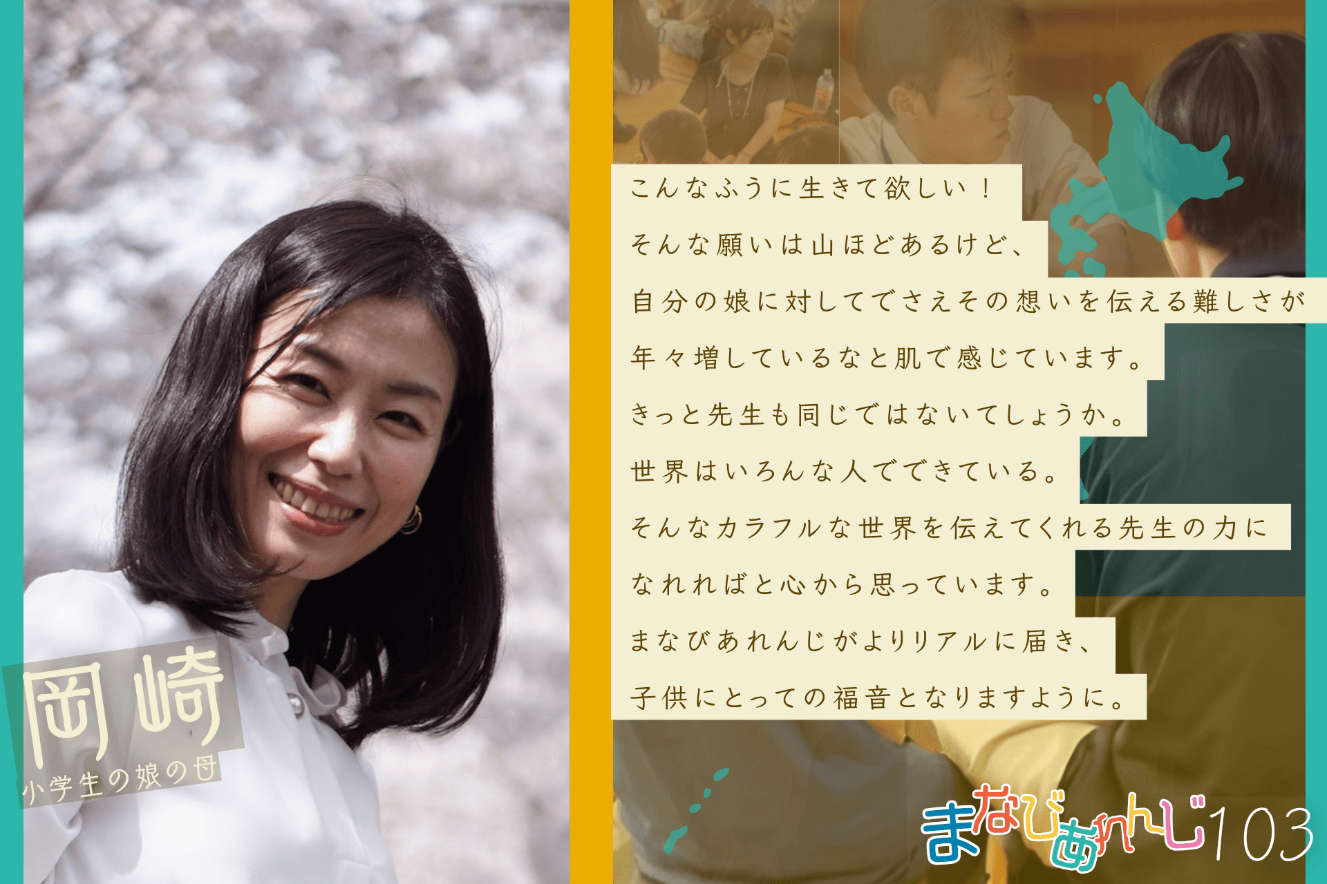 応援メッセージ 103 岡崎さんのメインビジュアル