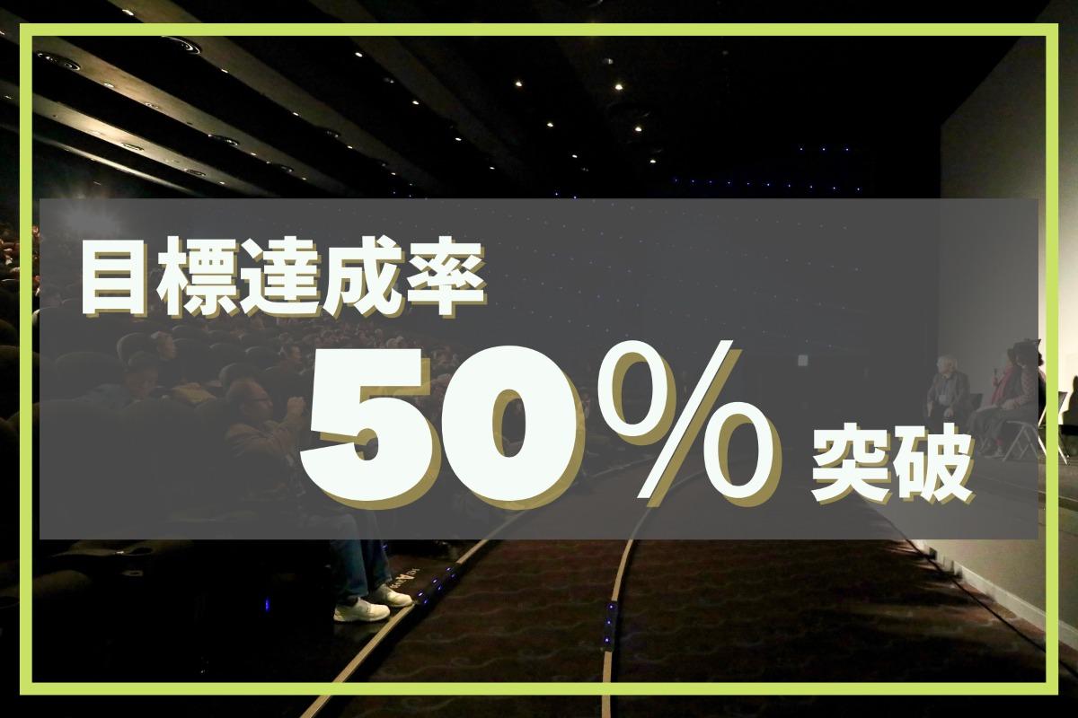 【ご支援御礼】50%達成しました！のメインビジュアル