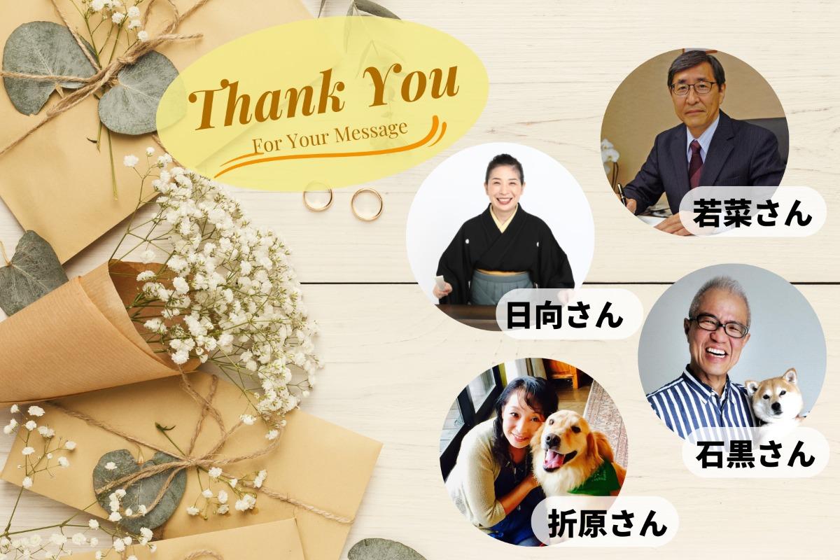 【応援メッセージ】たくさんいただいている応援メッセージをお見逃しなく！のメインビジュアル