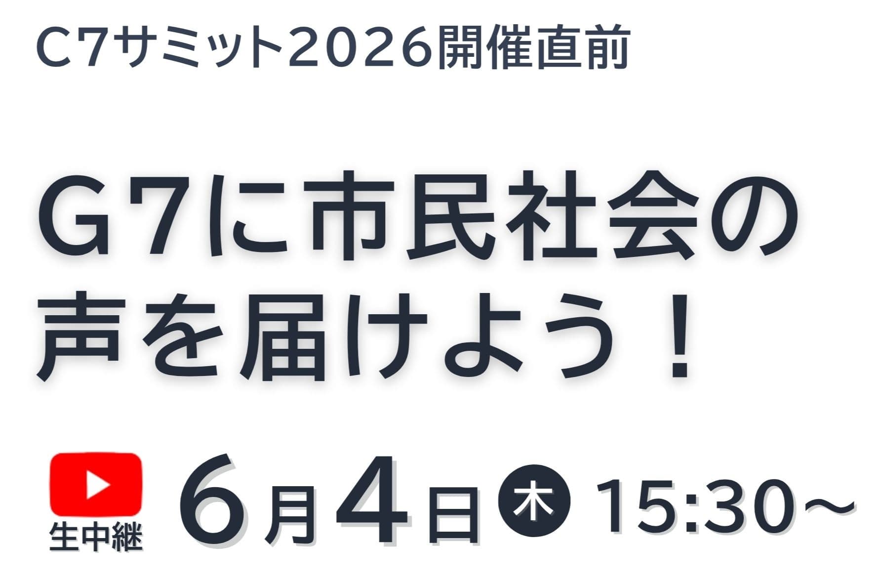 【6/4開催】C7サミット2026直前☆フランスから生中継!G7に市民社会の声を届けようのメインビジュアル