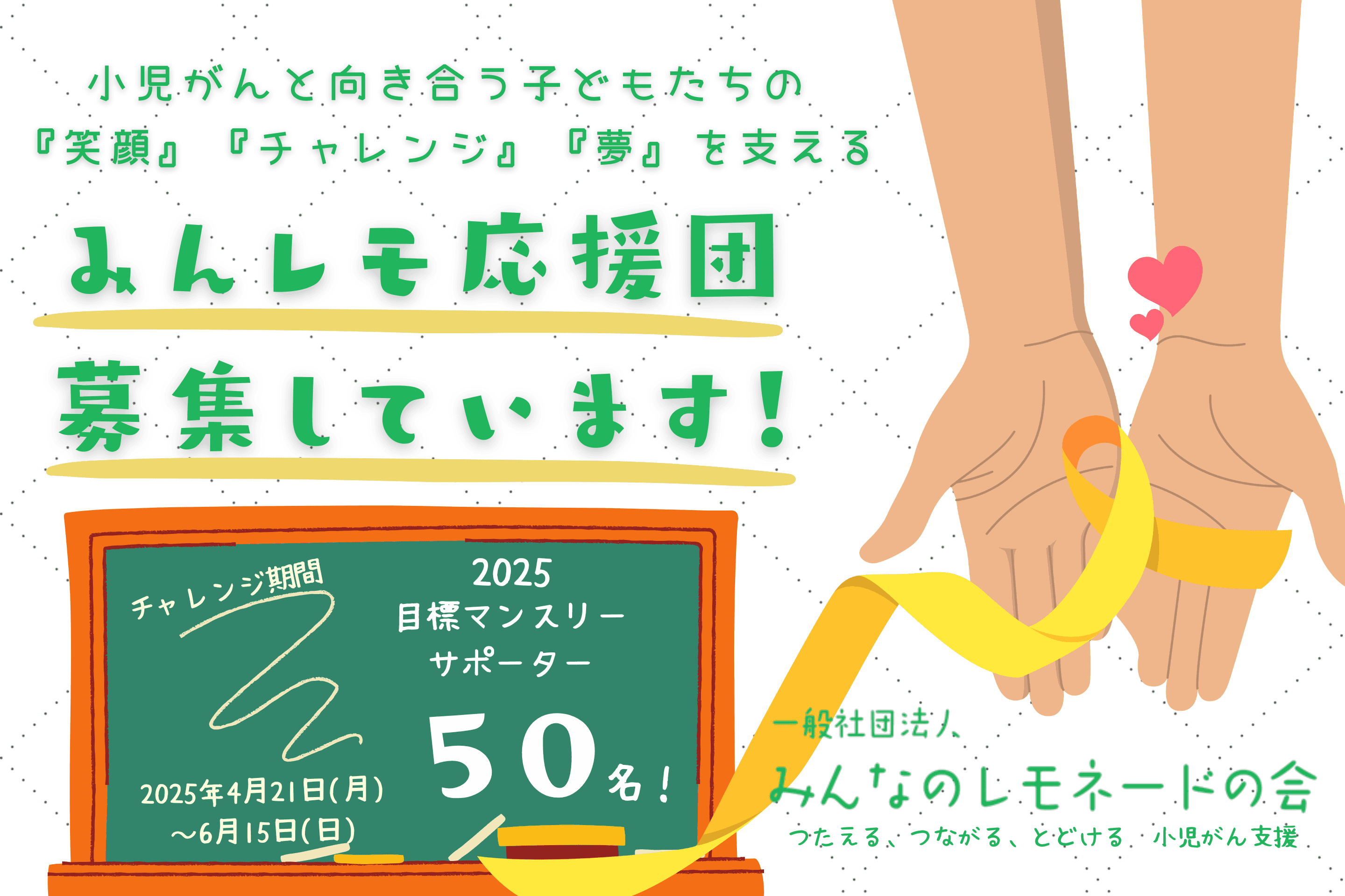 2025年マンスリーサポーター募集キャンペーンのご案内 Main Visual