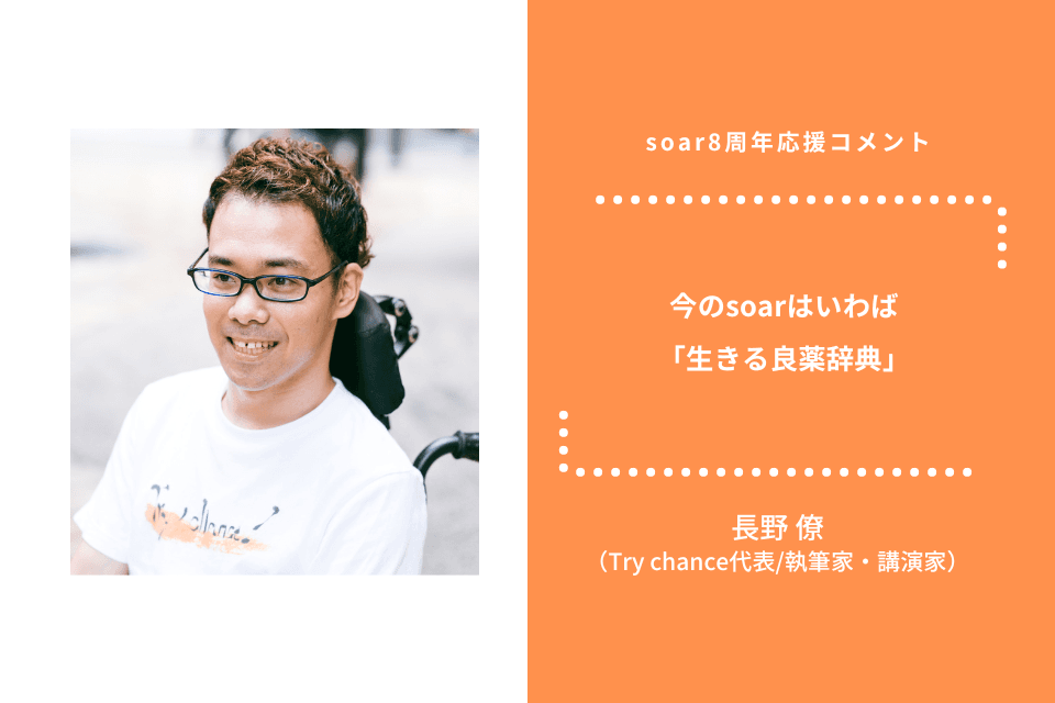 「今のsoarはいわば『生きる良薬辞典』」長野 僚さん / #soar応援のメインビジュアル