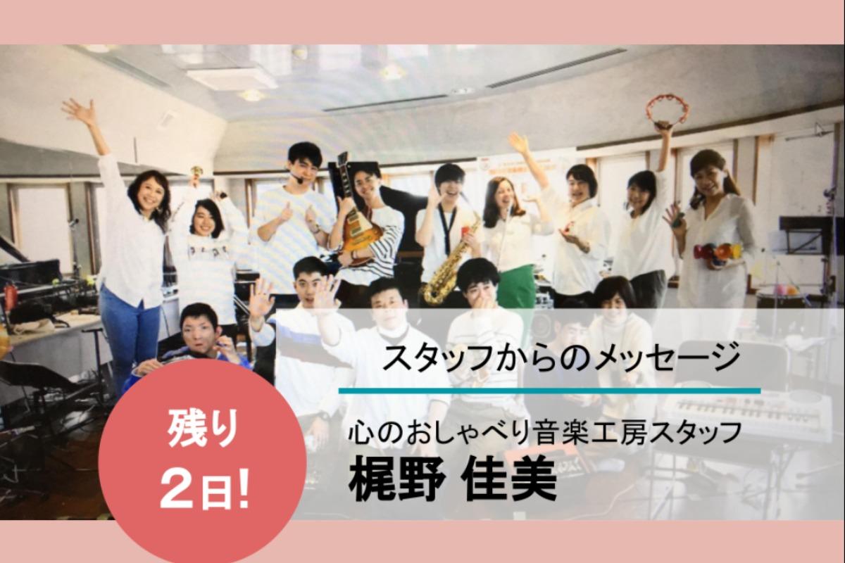 【あと2日！】スタッフ梶野よりメッセージ「中井深雪代表とは...!?」のメインビジュアル