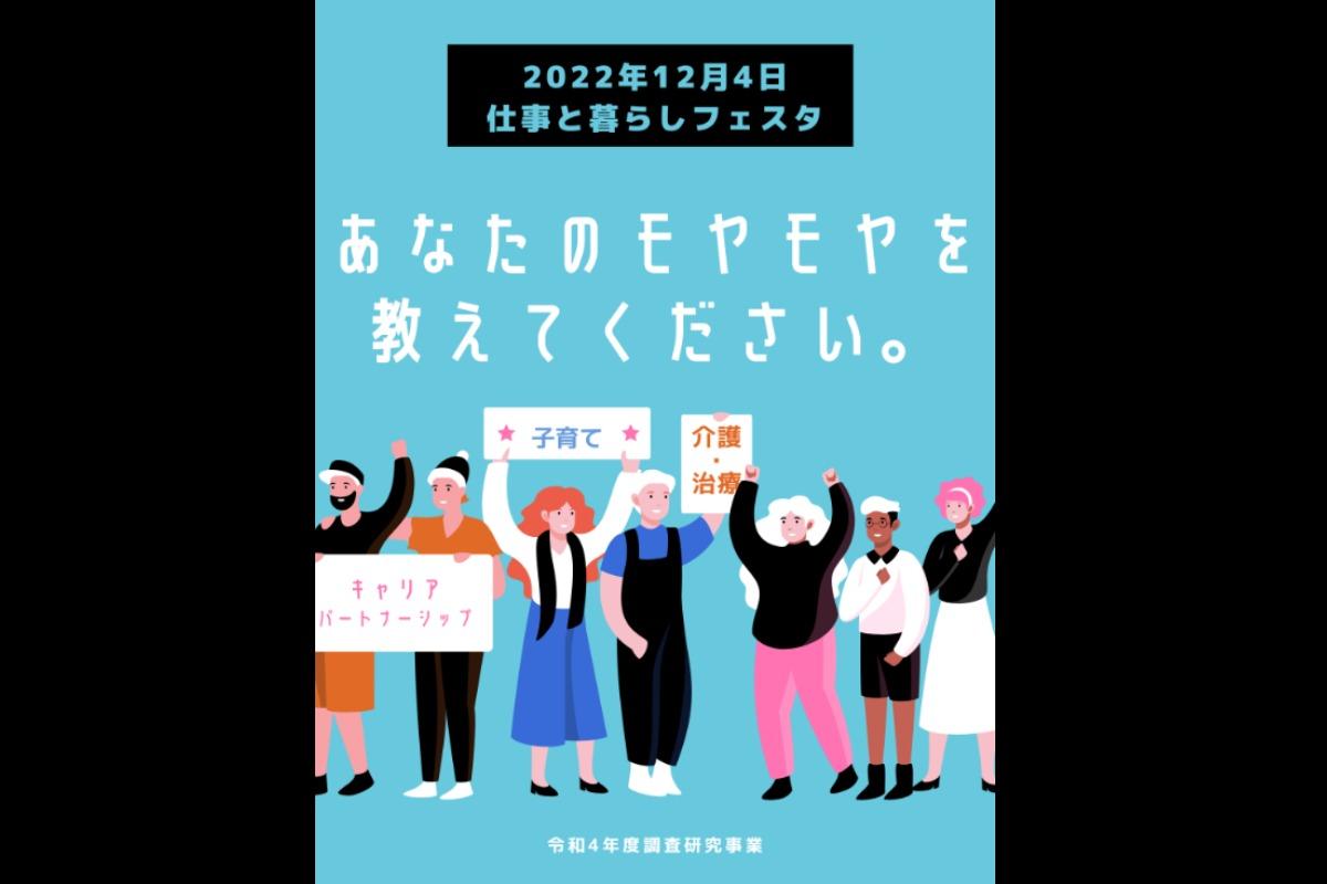 【仕事の暮らしの両立フェスタ】　モヤモヤ調査アンケートについてのメインビジュアル