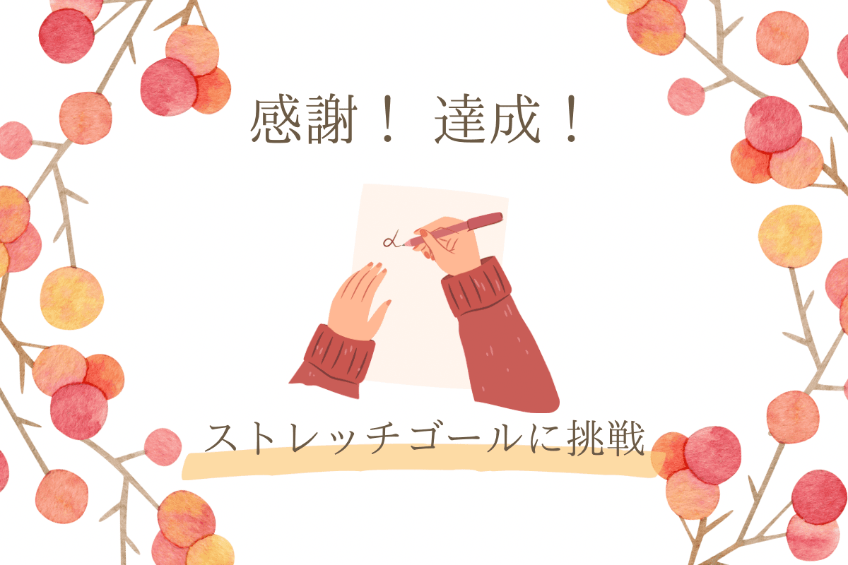 【あと5日】ストレッチゴールに挑戦します！のメインビジュアル